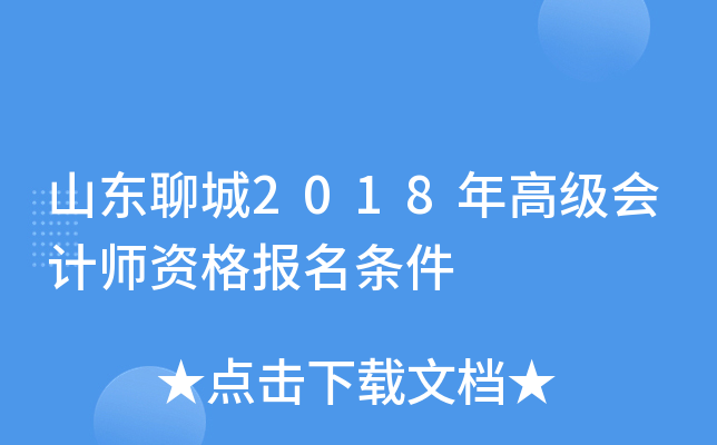 山东聊城2018年高级会计师资格报名条件