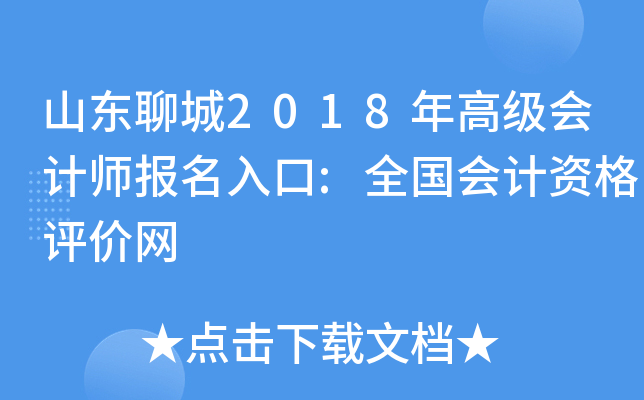 山东聊城2018年高级会计师报名入口:全国会计资格评价网