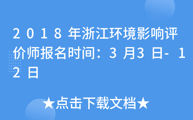 2018年浙江环境影响评价师报名时间：3月3日-12日