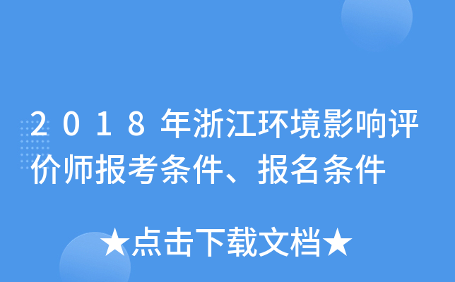 2018年浙江环境影响评价师报考条件、报名条件