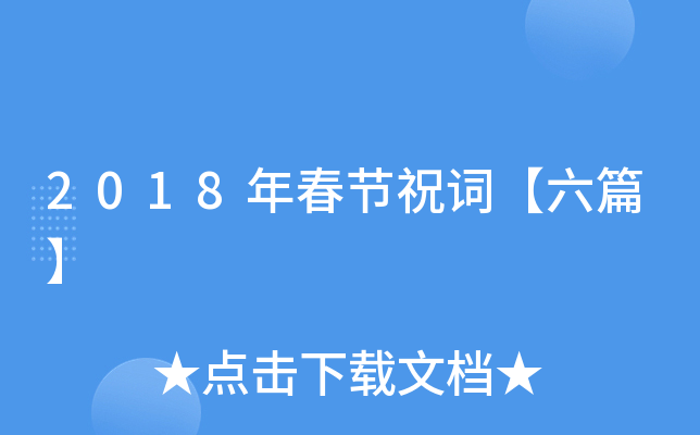 2018年春节祝词【六篇】