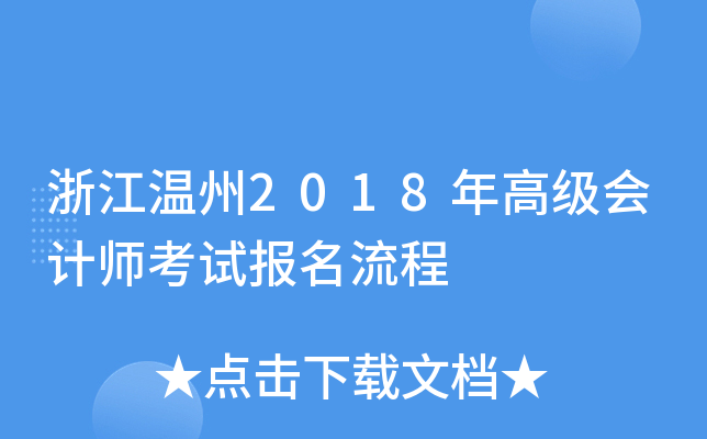 浙江温州2018年高级会计师考试报名流程