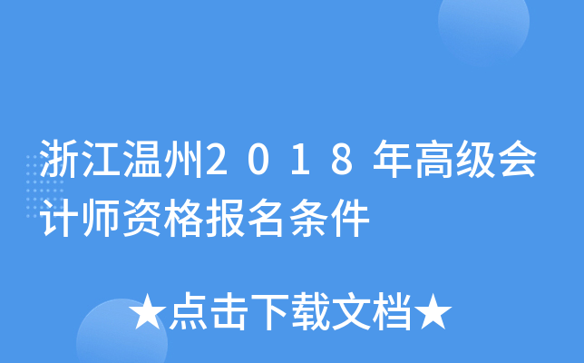 浙江温州2018年高级会计师资格报名条件