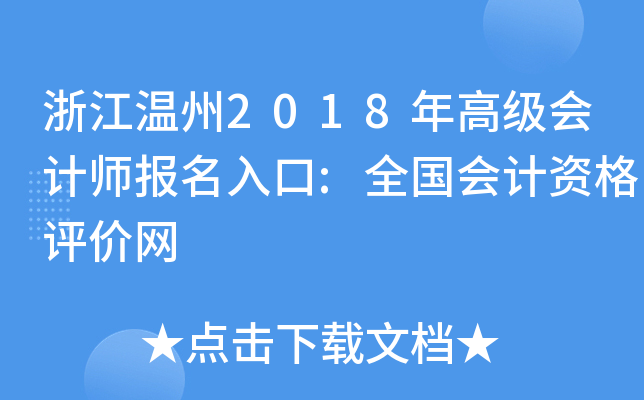 浙江温州2018年高级会计师报名入口:全国会计资格评价网