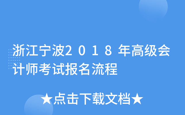 㽭2018߼(j)(hu)Ӌ(j)ԇ(bo)