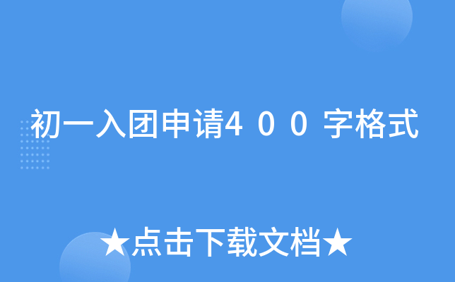 初一入团申请400字格式