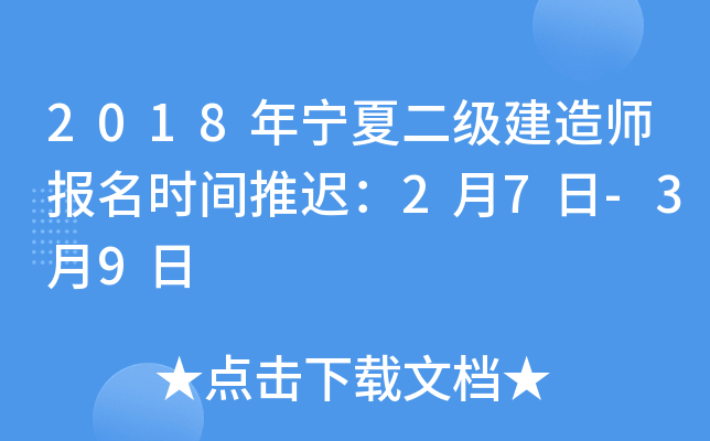 2018年宁夏二级建造师报名时间推迟：2月7日-3月9日