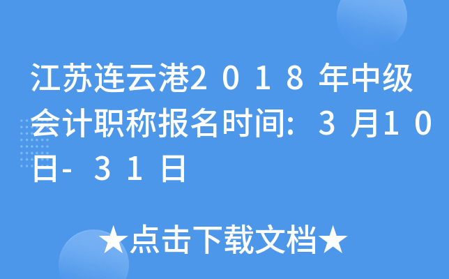 �������Ƹ�2018���м����ְ�Ʊ���ʱ��:3��10��-31��