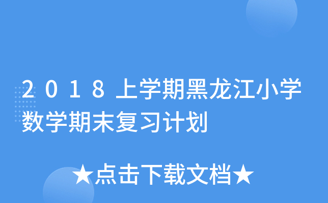 2018上开云kaiyun(中国)期黑龙江小开云kaiyun(中国)数开云kaiyun(中国)期末复习计划