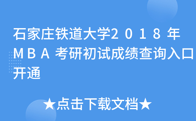 ʯfFW(xu)2018MBAгԇɿ(j)ԃ?ni)_ͨ