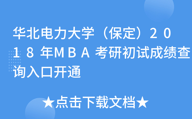 AW(xu)2018MBAгԇɿԃ?ni)_ͨ