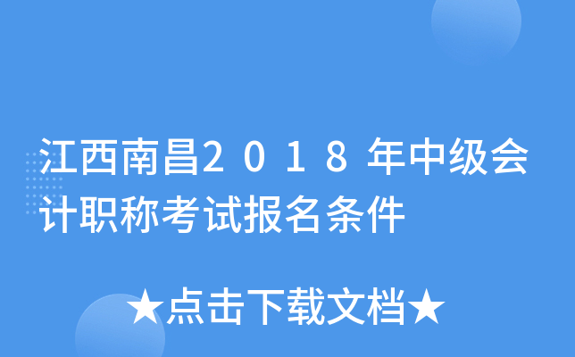 江西南昌2018年中级会计职称考试报名条件