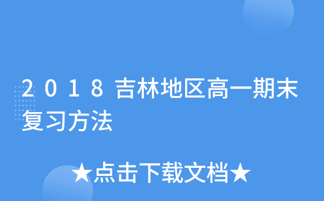 2018吉林地区高一期末复习方法
