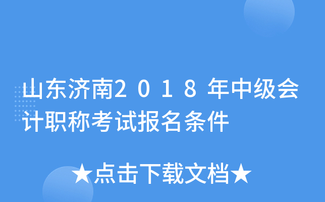山东济南2018年中级会计职称考试报名条件