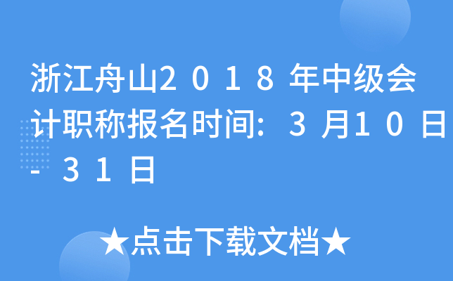 �㽭��ɽ2018���м����ְ�Ʊ���ʱ��:3��10��-31��