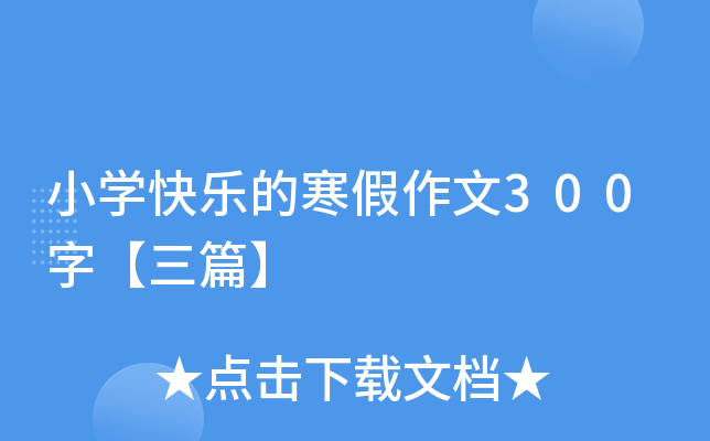 小开云kaiyun(中国)快乐的寒假作文300字【三篇】