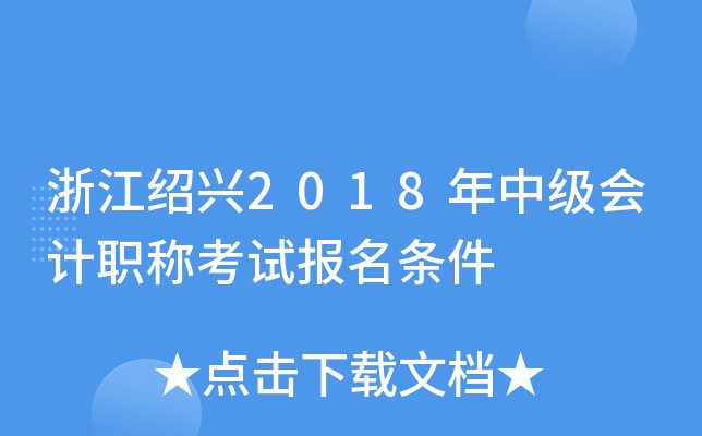 �㽭����2018���м����ְ�ƿ��Ա�������