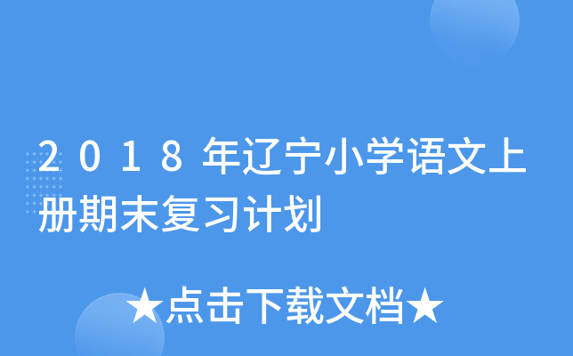 2018年辽宁小开云kaiyun(中国)语文上册期末复习计划