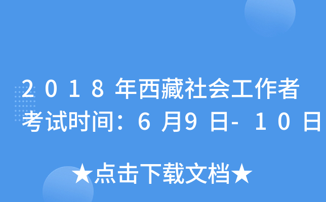 2018年西藏社会工作者考试时间：6月9日-10日
