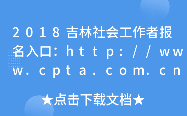 2018߈ڣhttp://www.cpta.com.cn/