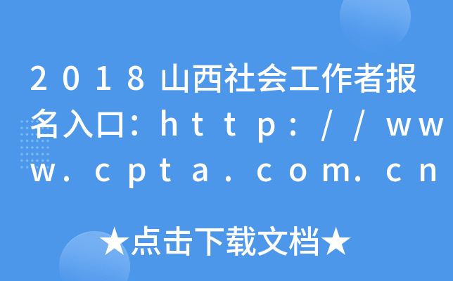 2018ɽ߈ڣhttp://www.cpta.com.cn/