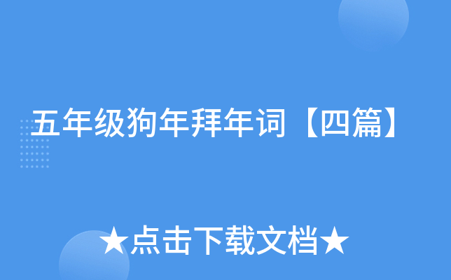 五年级狗年拜年词【四篇】