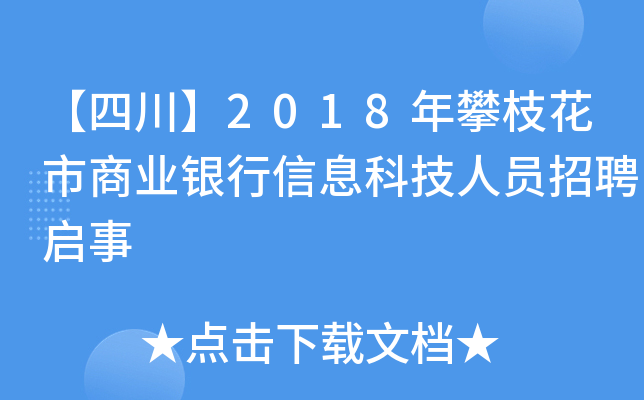 【四川】2018年攀枝花市商业银行信息科技人员招聘启事