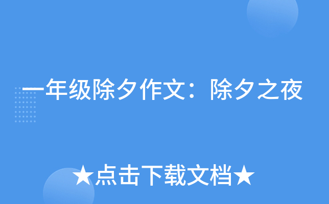 一年级除夕作文：除夕之夜