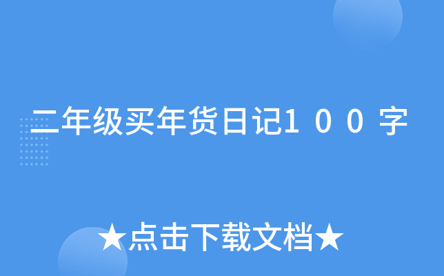 二年级买年货日记100字