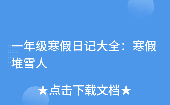一年级寒假日记大全：寒假堆雪人