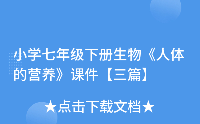 小开云kaiyun(中国)七年级下册生物《人体的营养》课件【三篇】