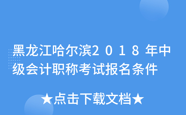 黑龙江哈尔滨2018年中级会计职称考试报名条件