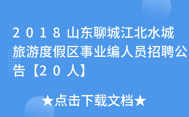 2018山东聊城江北水城旅游度假区事业编人员招聘公告【20人】