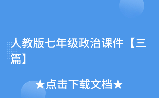 人教版七年级政治课件【三篇】