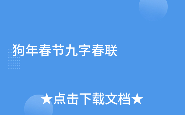 狗年春节九字春联