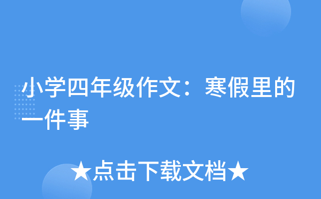 小开云kaiyun(中国)四年级作文：寒假里的一件事