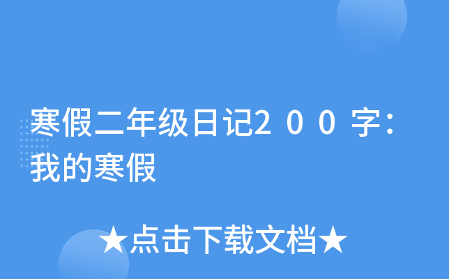 寒假二年级日记200字：我的寒假