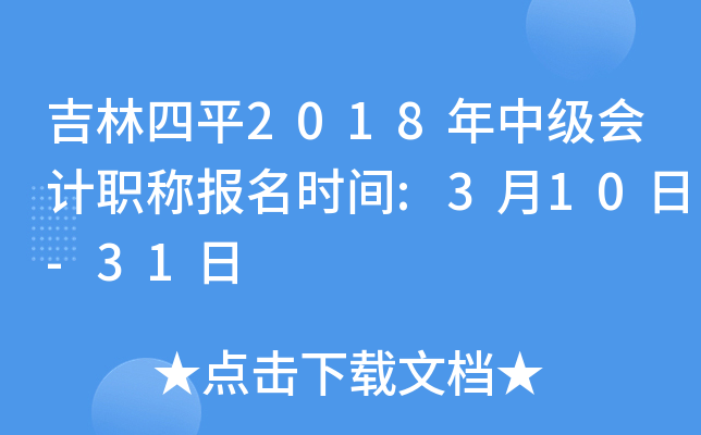 ������ƽ2018���м����ְ�Ʊ���ʱ��:3��10��-31��