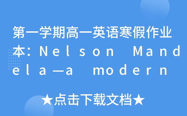 һW(xu)ڸһӢZI(y)Nelson Mandelaa modern hero