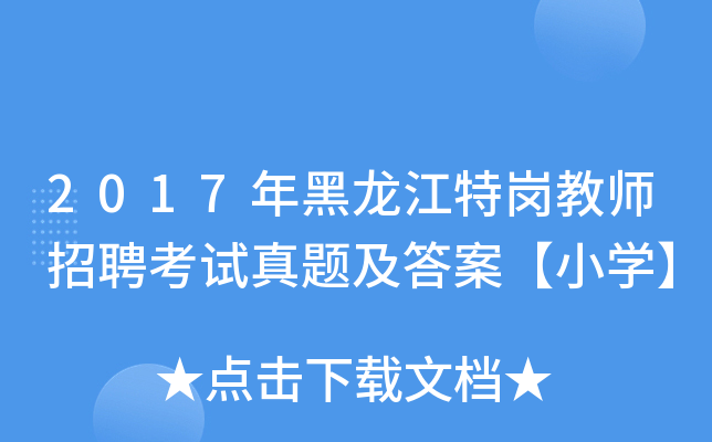 2017年黑龙江特岗教师招聘考试真题及答案【小开云kaiyun(中国)】