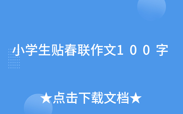 小学生贴春联作文100字