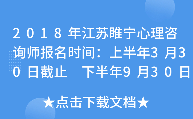 2018年江苏睢宁心理咨询师报名时间：上半年3月30日截止 下半年9月30日截止