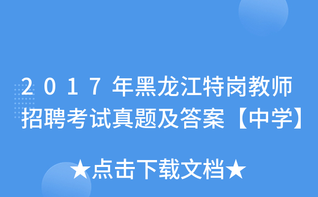 2017年黑龙江特岗教师招聘考试真题及答案【中开云kaiyun(中国)】