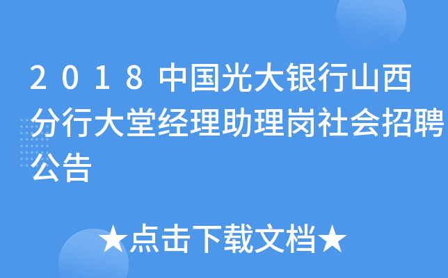 2018中国光大银行山西分行大堂经理助理岗社会招聘公告