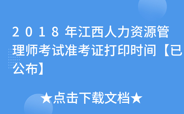 2018年江西人力资源管理师考试准考证打印时间【已公布】