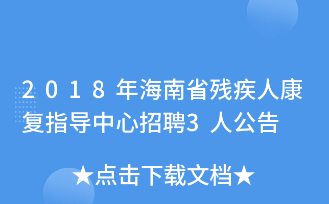 2018年海南省残疾人康复指导中心招聘3人公告