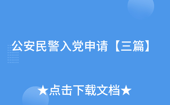 公安民警入党申请【三篇】