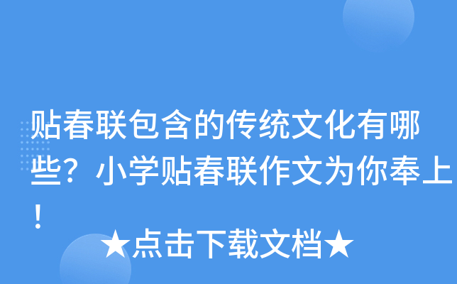 贴春联包含的传统文化有哪些？小开云kaiyun(中国)贴春联作文为你奉上！