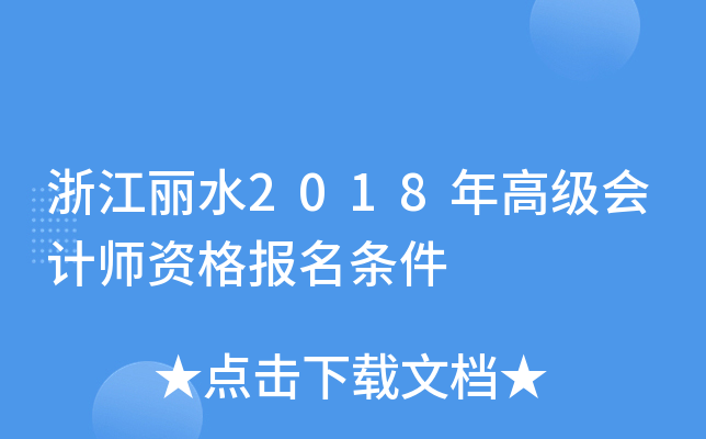 浙江丽水2018年高级会计师资格报名条件