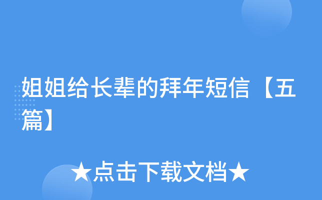 姐姐给长辈的拜年短信【五篇】